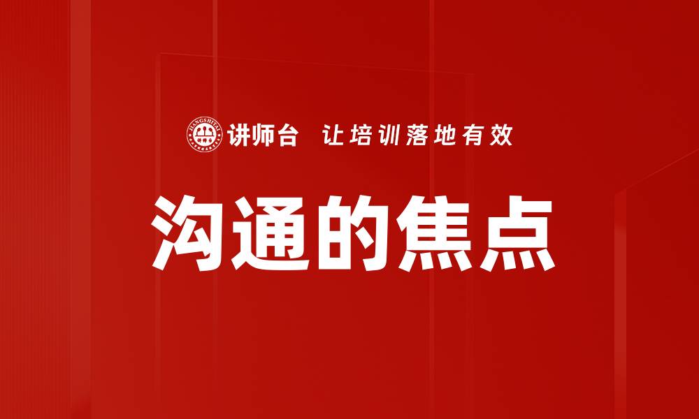 沟通的焦点