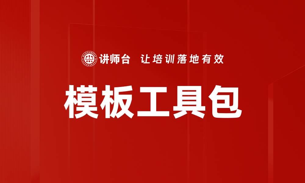 模板工具包