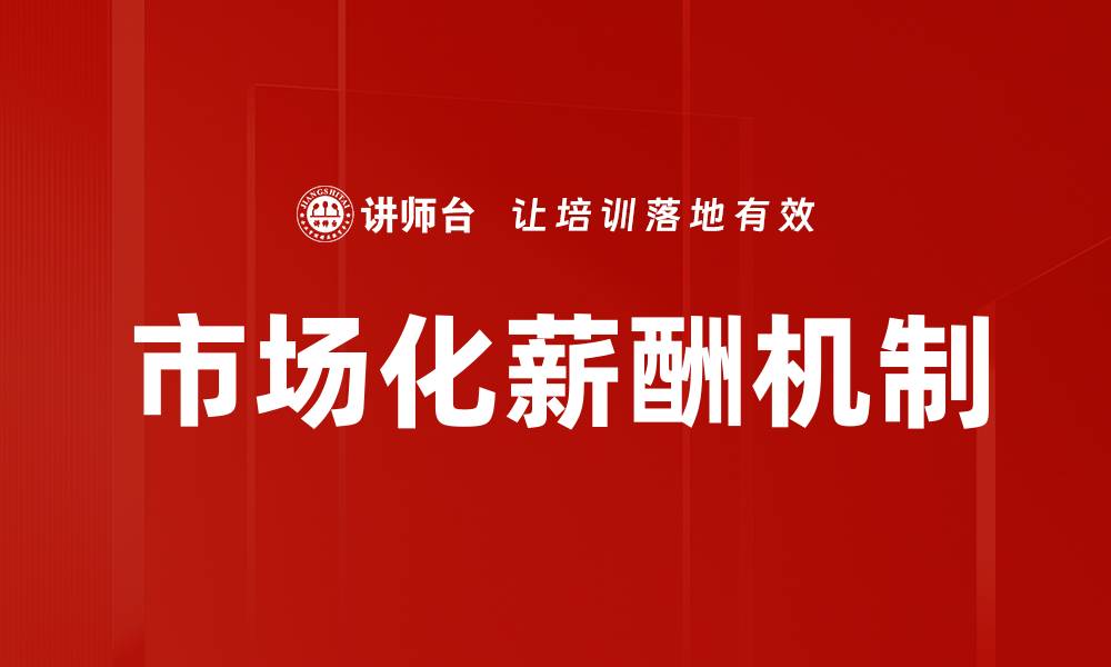 文章市场化薪酬机制的缩略图