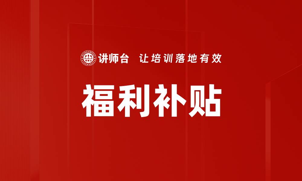福利补贴