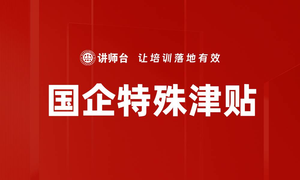 文章国企特殊津贴的缩略图