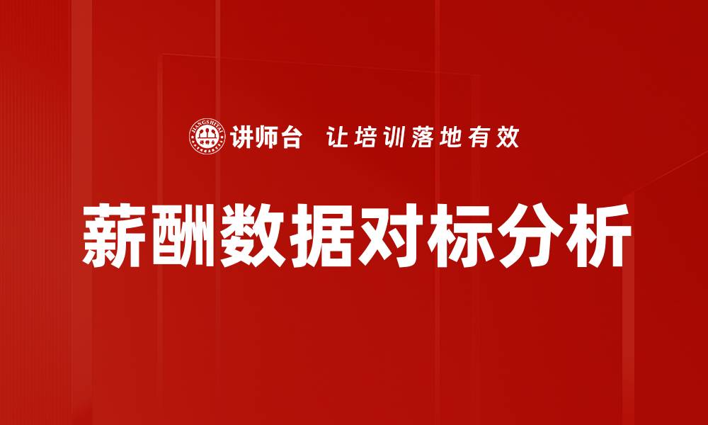 文章薪酬数据对标分析的缩略图
