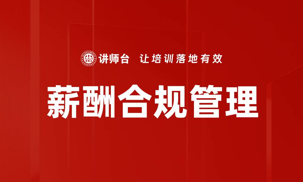 文章薪酬合规管理的缩略图