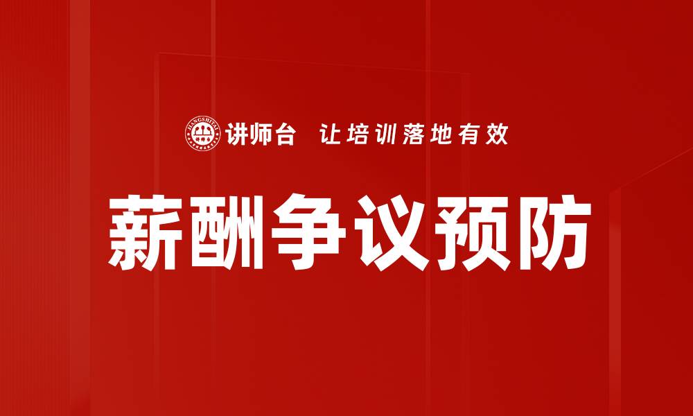 文章薪酬争议预防的缩略图