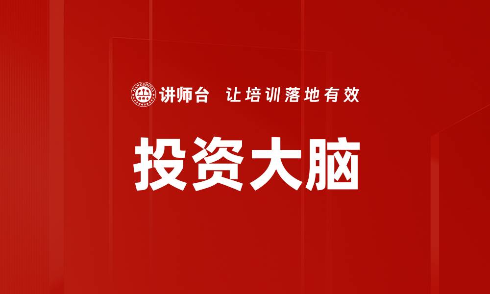文章投资大脑的缩略图
