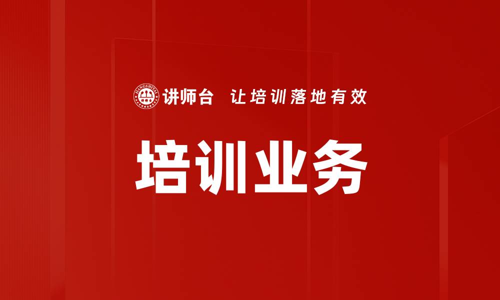 文章培训业务的缩略图