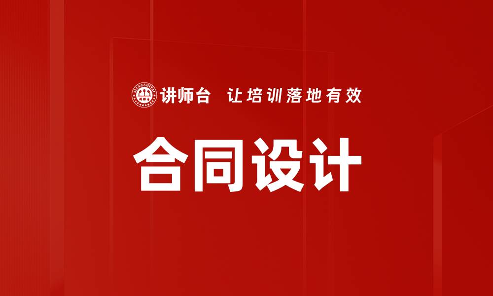 合同设计