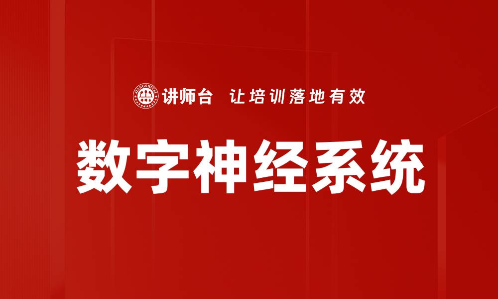 文章数字神经系统的缩略图