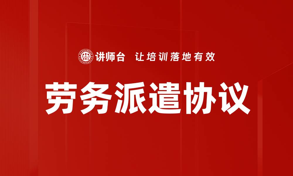 文章劳务派遣协议的缩略图