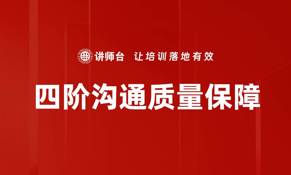 文章四阶沟通质量保障的缩略图