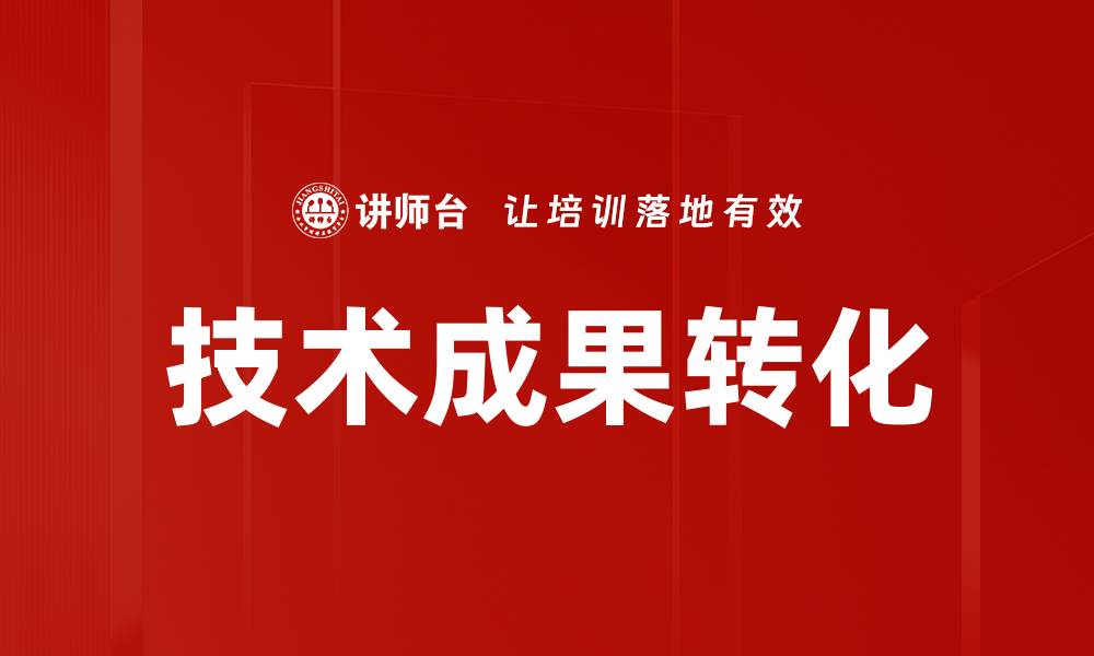 文章技术成果转化的缩略图