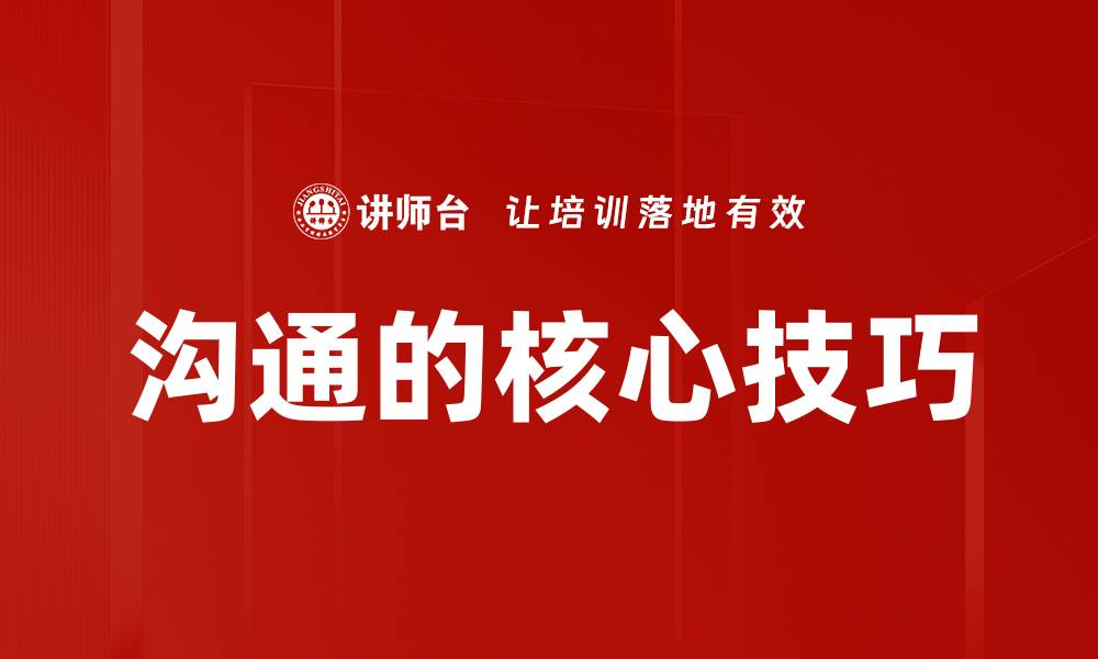 沟通的核心技巧