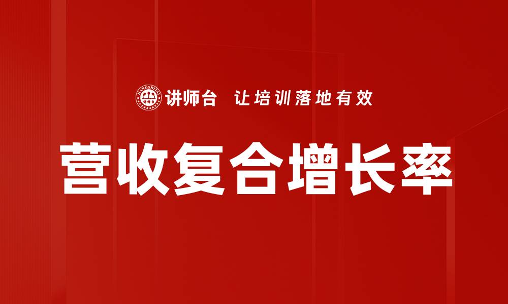 营收复合增长率