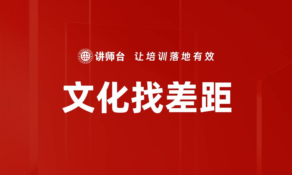 文章文化找差距的缩略图