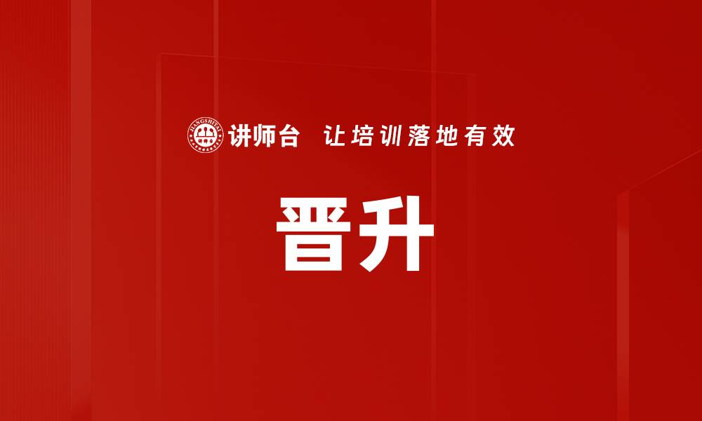文章晋升的缩略图
