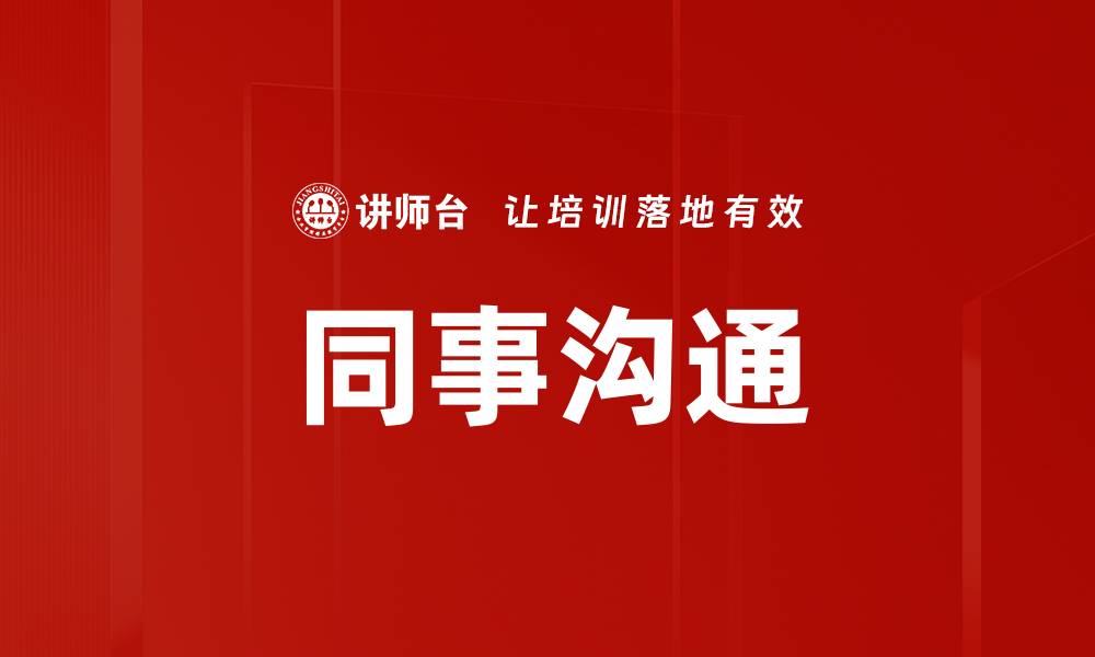 文章同事沟通的缩略图