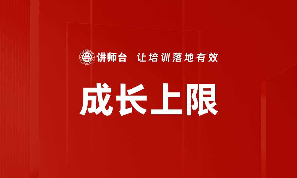 成长上限