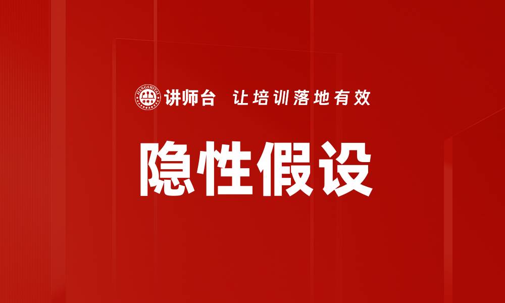 文章隐性假设的缩略图