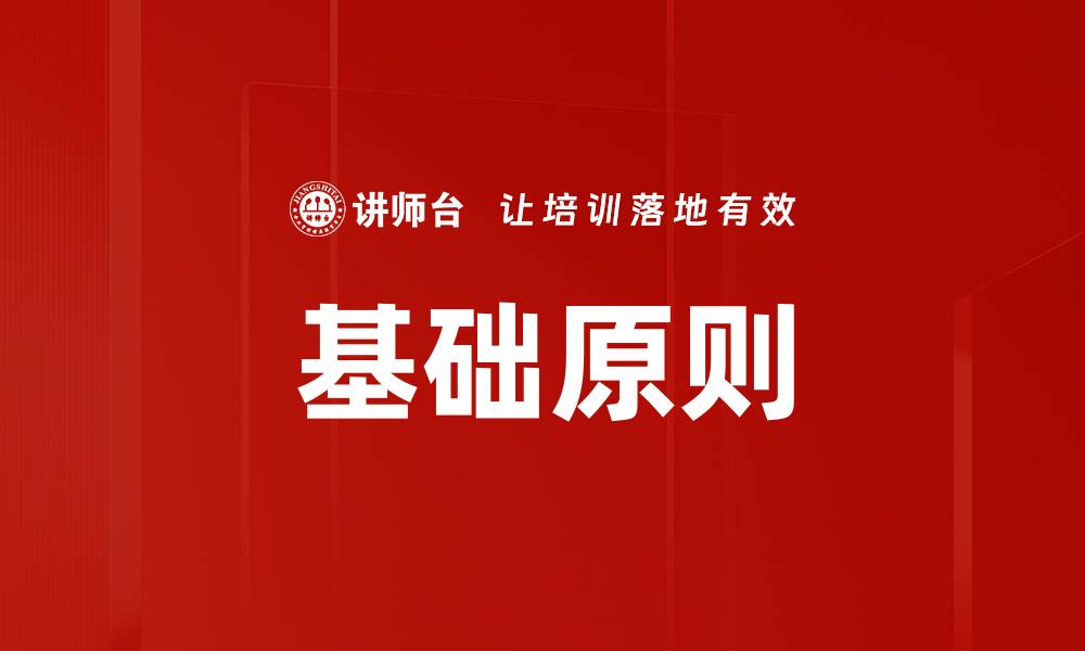 文章基础原则的缩略图