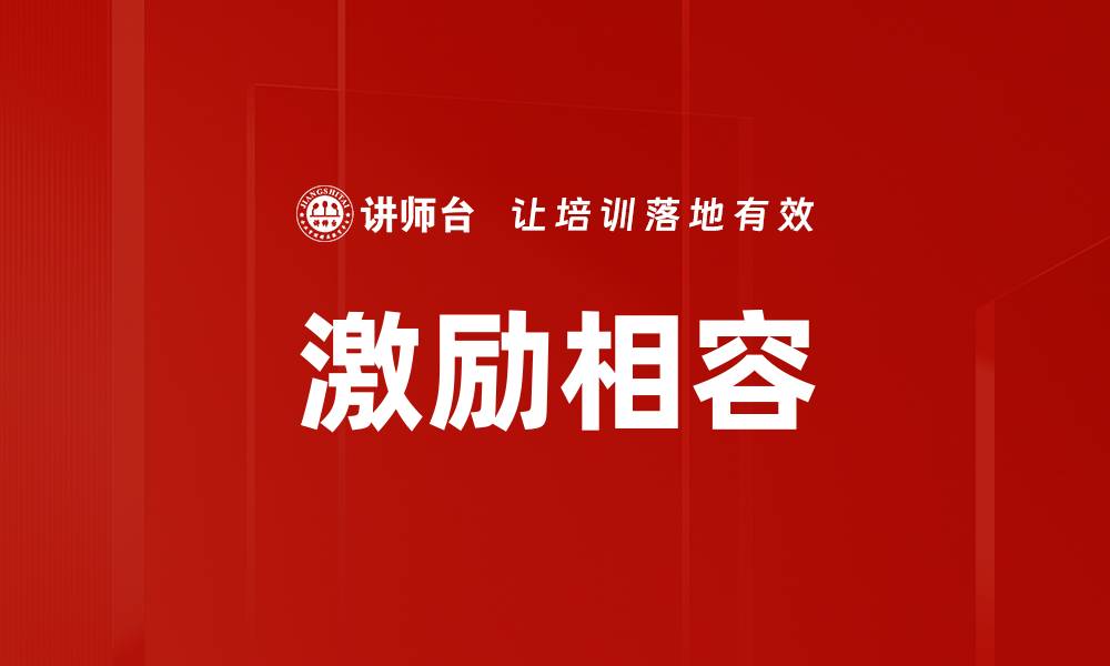 文章激励相容的缩略图