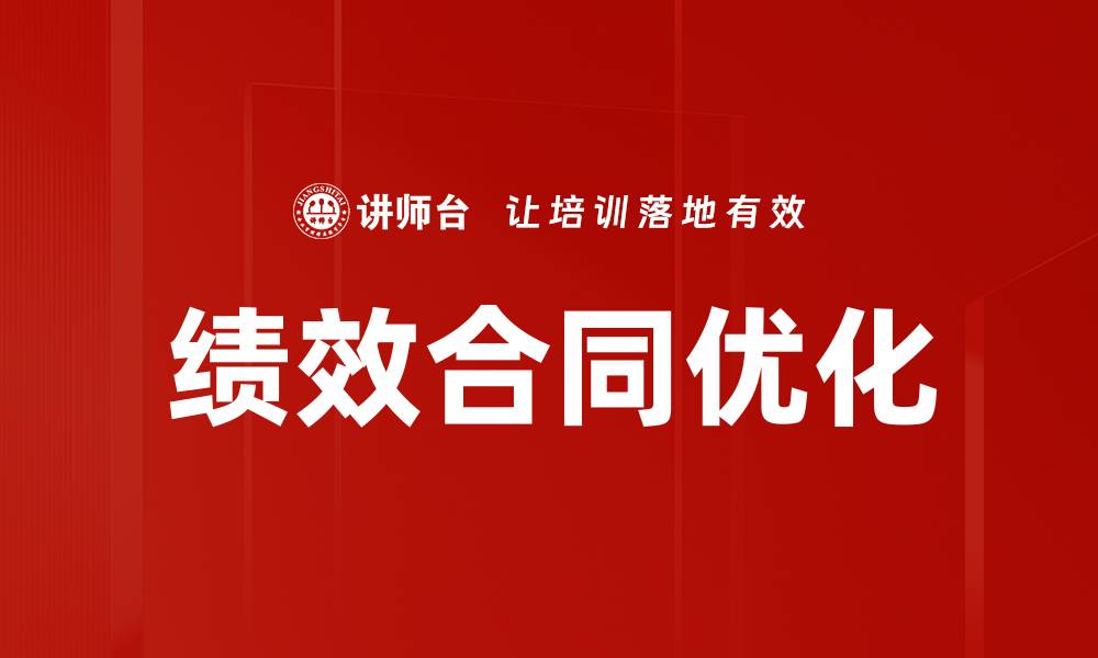 文章绩效合同优化的缩略图