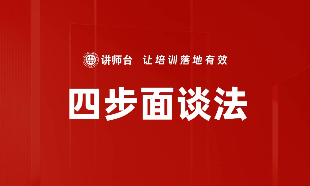 四步面谈法