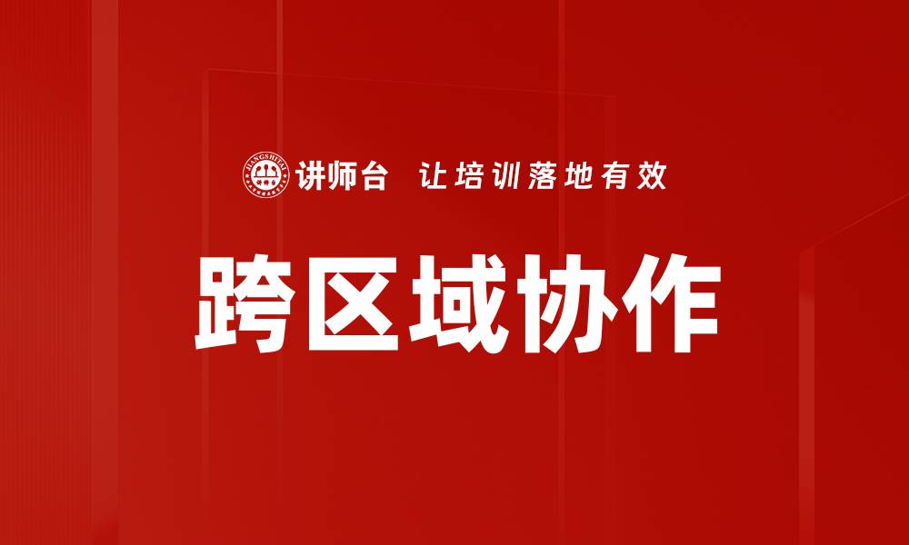 文章跨区域协作的缩略图