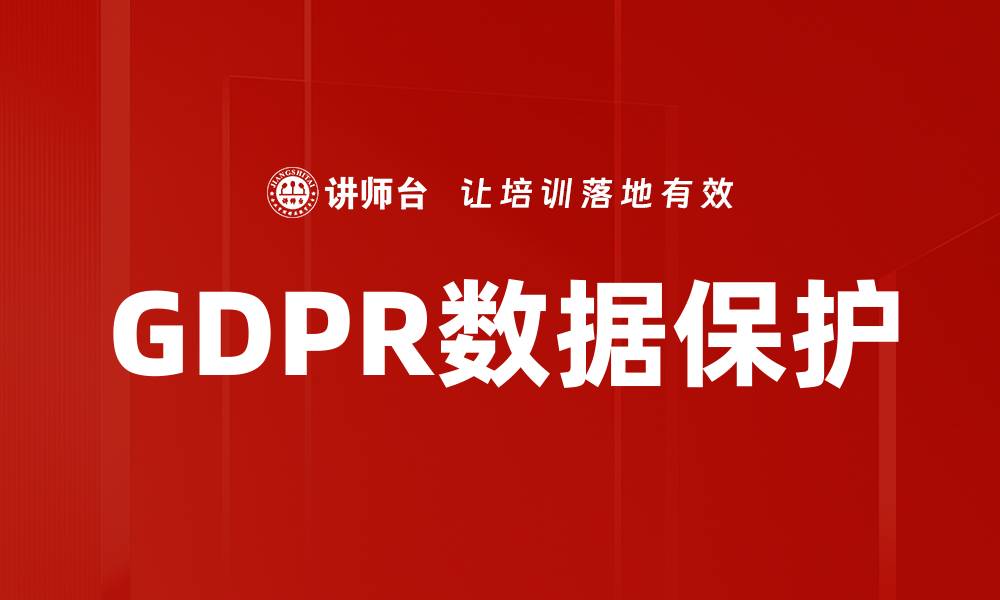 文章GDPR数据保护的缩略图