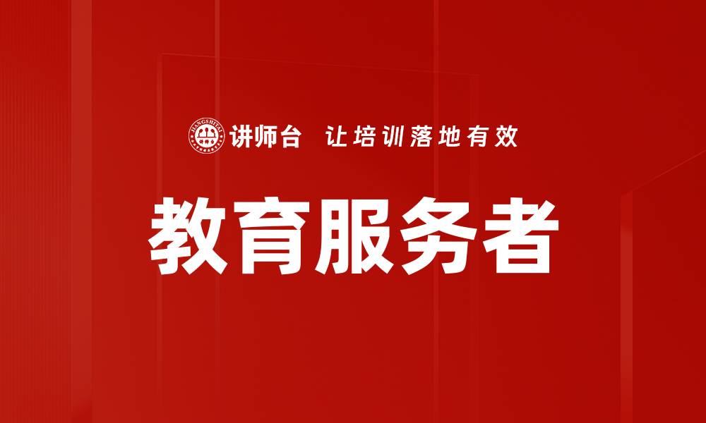 文章教育服务者的缩略图