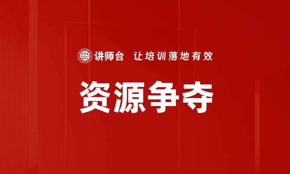 资源争夺