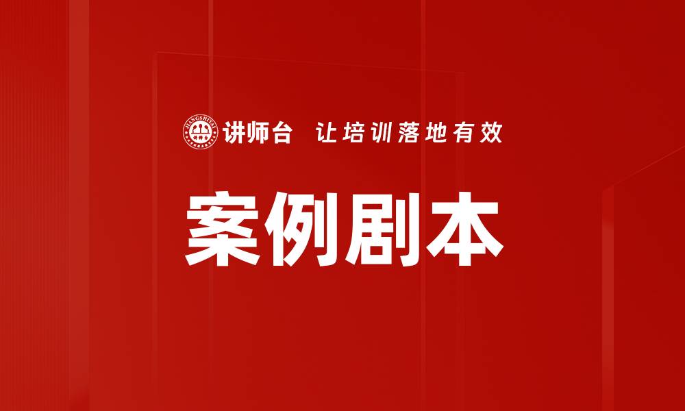 文章案例剧本的缩略图