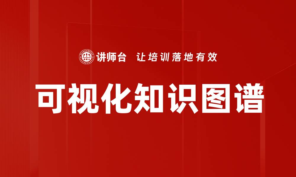文章可视化知识图谱的缩略图