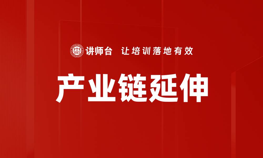 文章产业链延伸的缩略图