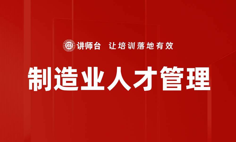 文章制造业人才管理的缩略图