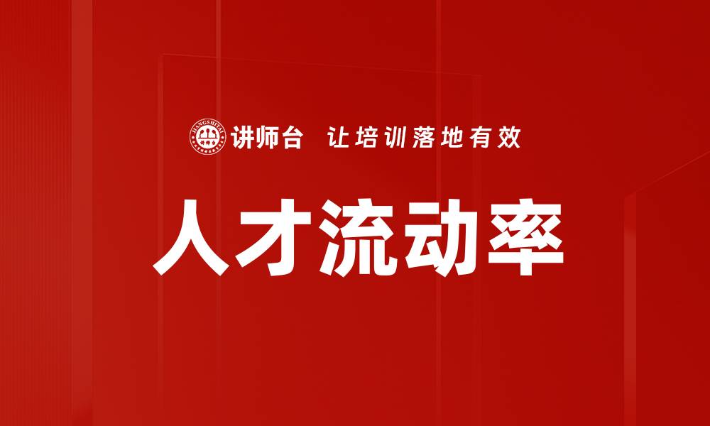 文章人才流动率的缩略图