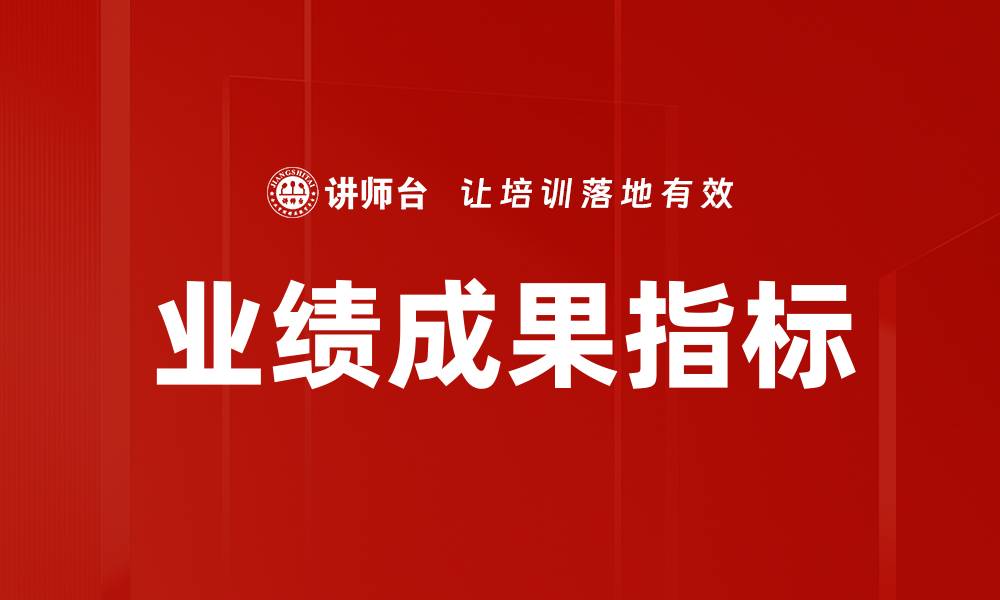 文章业绩成果指标的缩略图