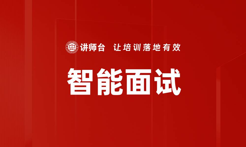 智能面试