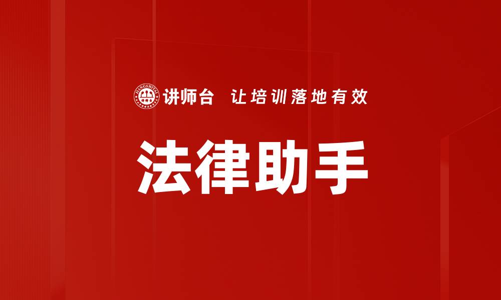 法律助手