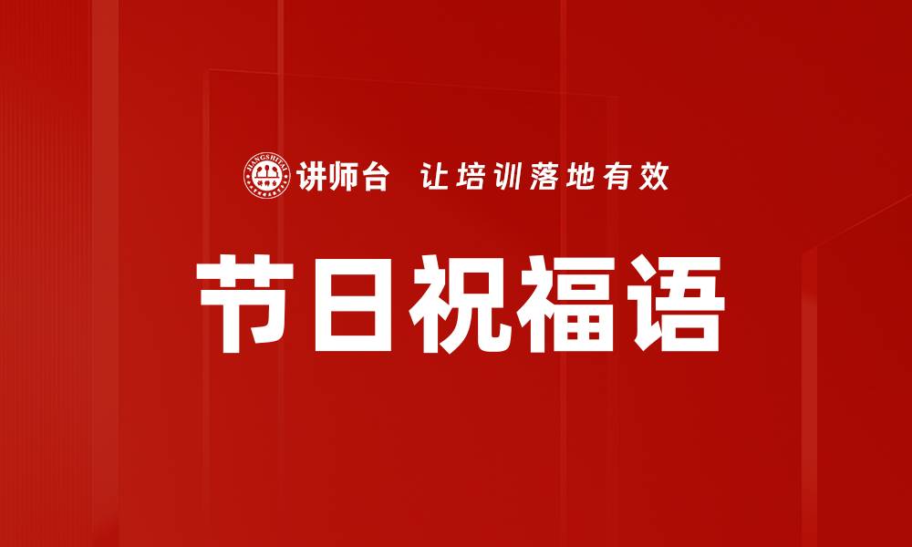 文章节日祝福语的缩略图