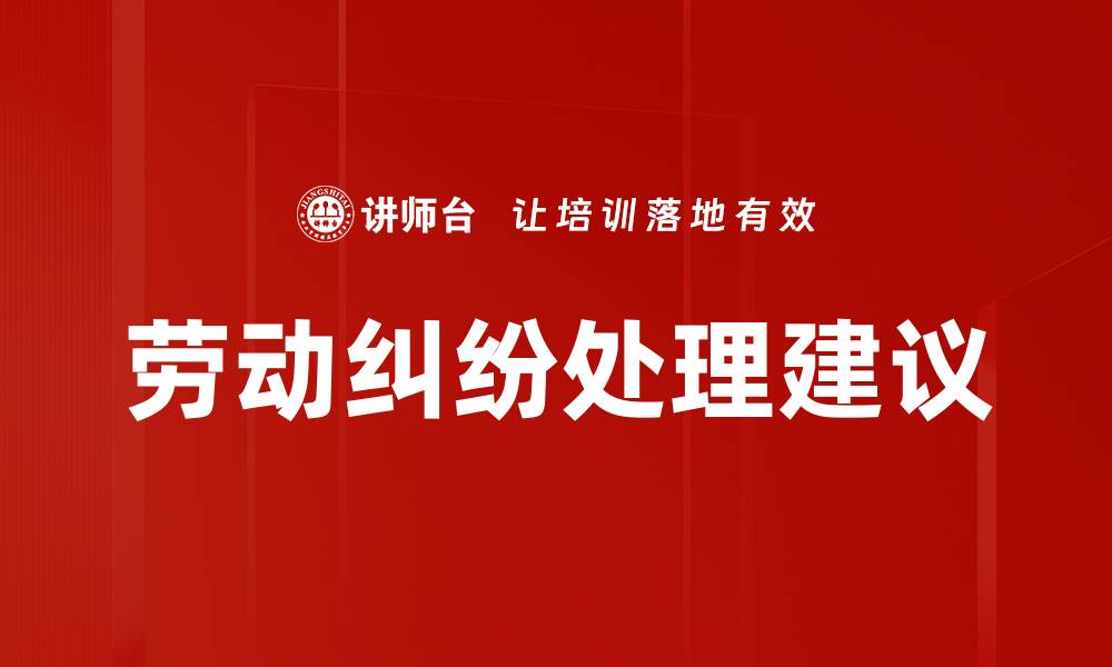 文章劳动纠纷处理建议的缩略图