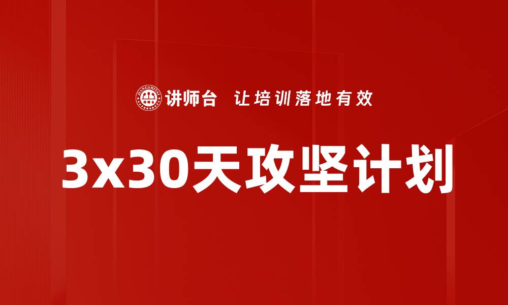 文章3x30天攻坚计划的缩略图