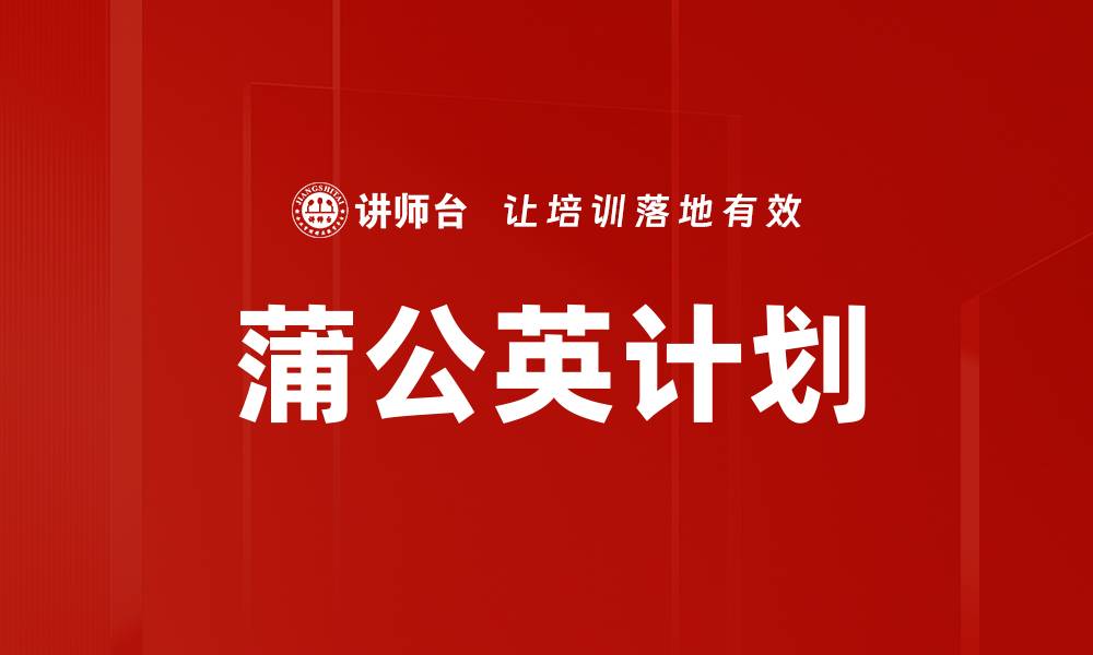 蒲公英计划
