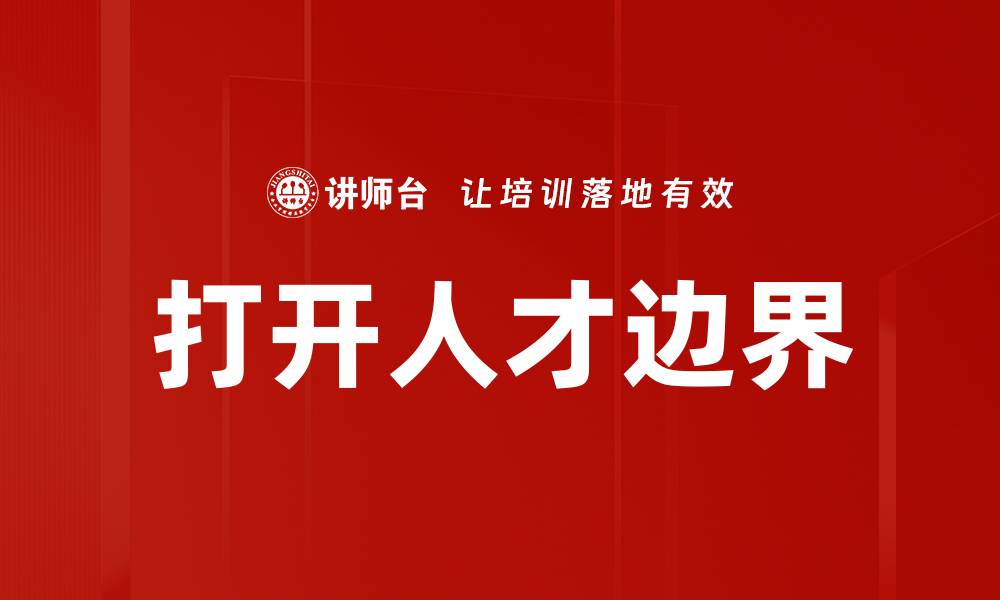 文章打开人才边界的缩略图