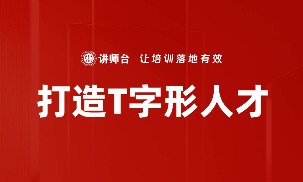 打造T字形人才
