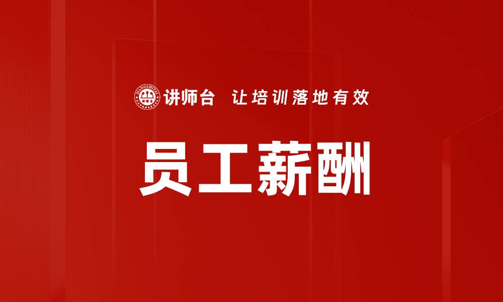 文章员工薪酬的缩略图