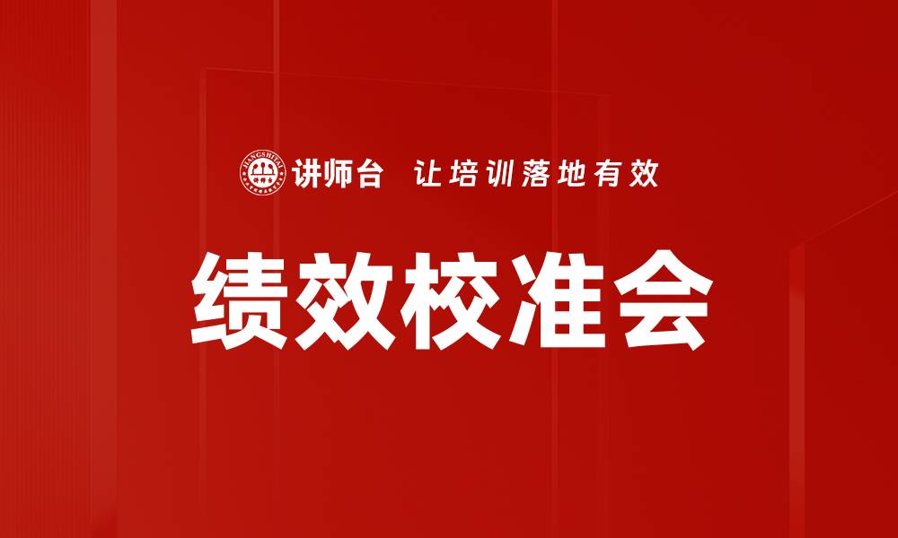 文章绩效校准会的缩略图