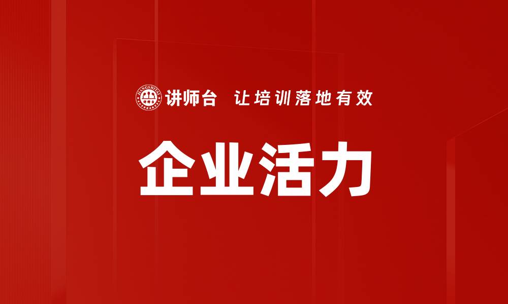 企业活力