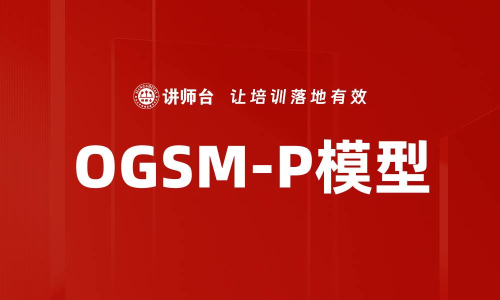 文章OGSM-P模型的缩略图