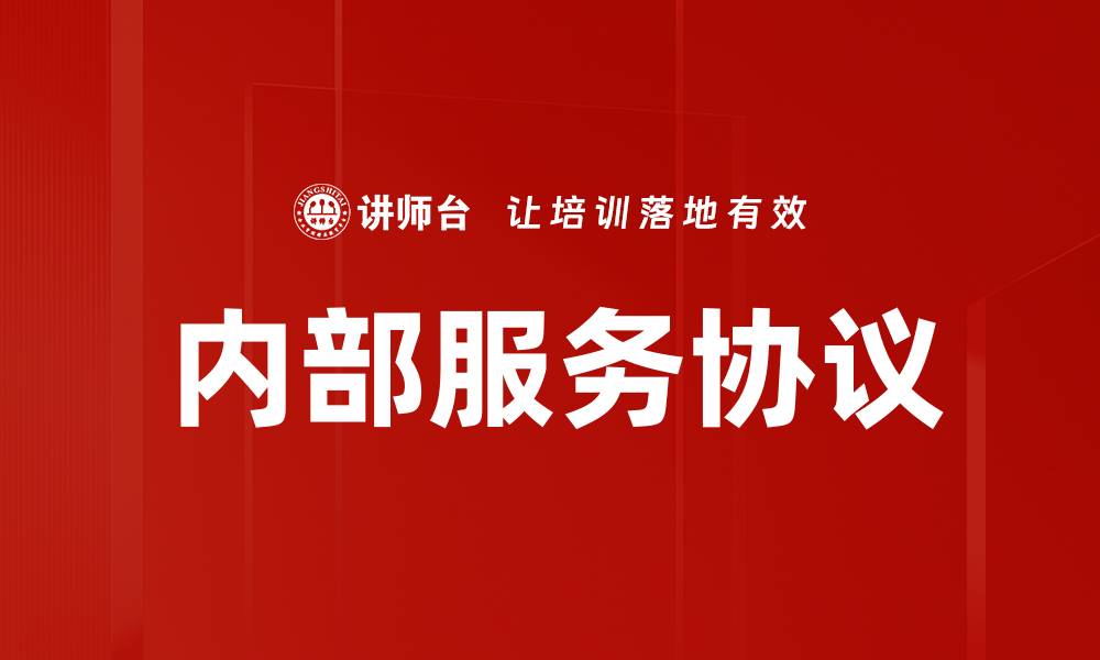 文章内部服务协议的缩略图
