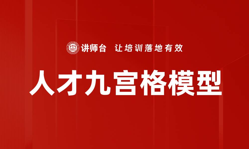 文章人才九宫格模型的缩略图
